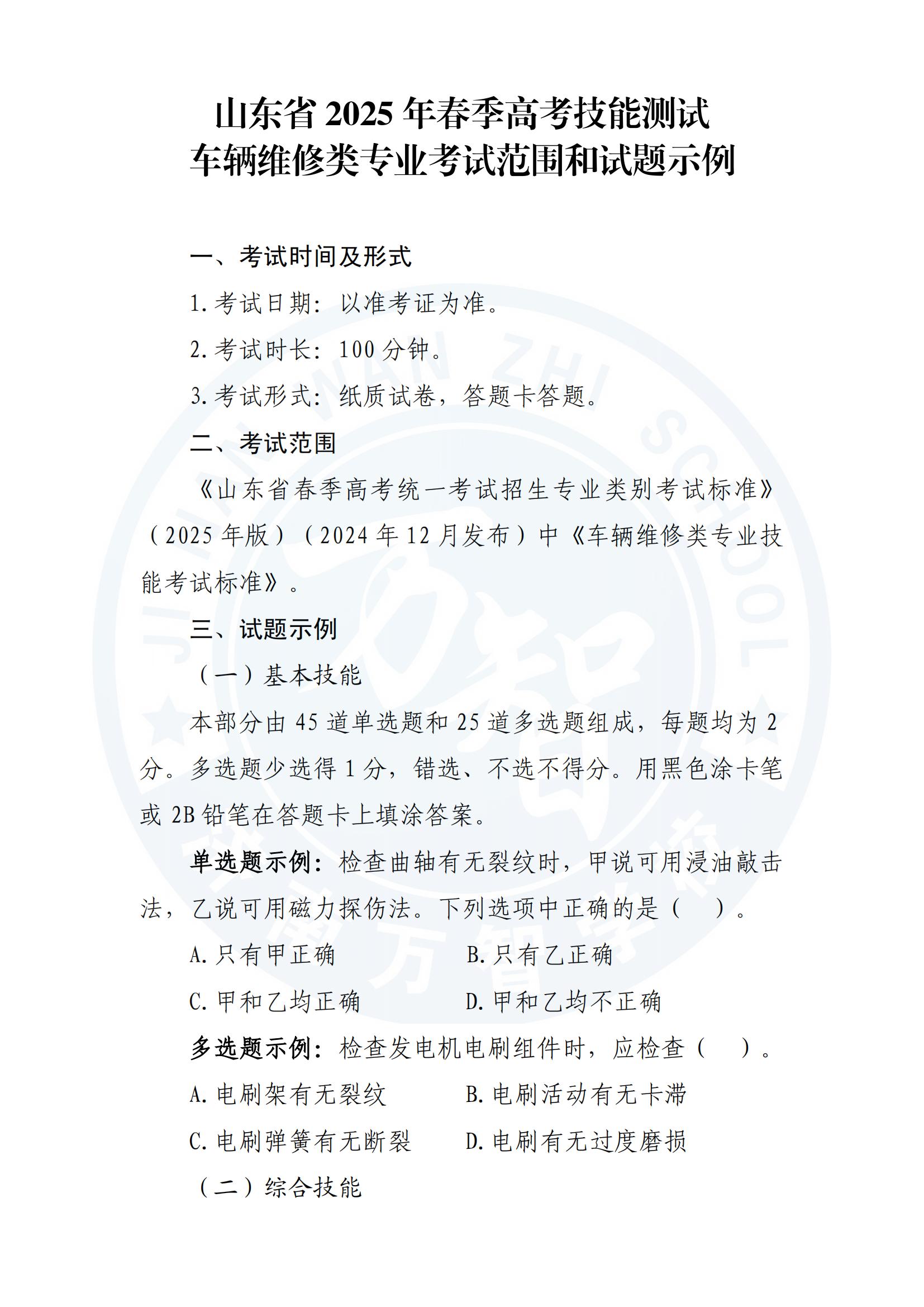 山東省2025年春季高考技能測試車輛維修類專業(yè)考試范圍和試題示例_00