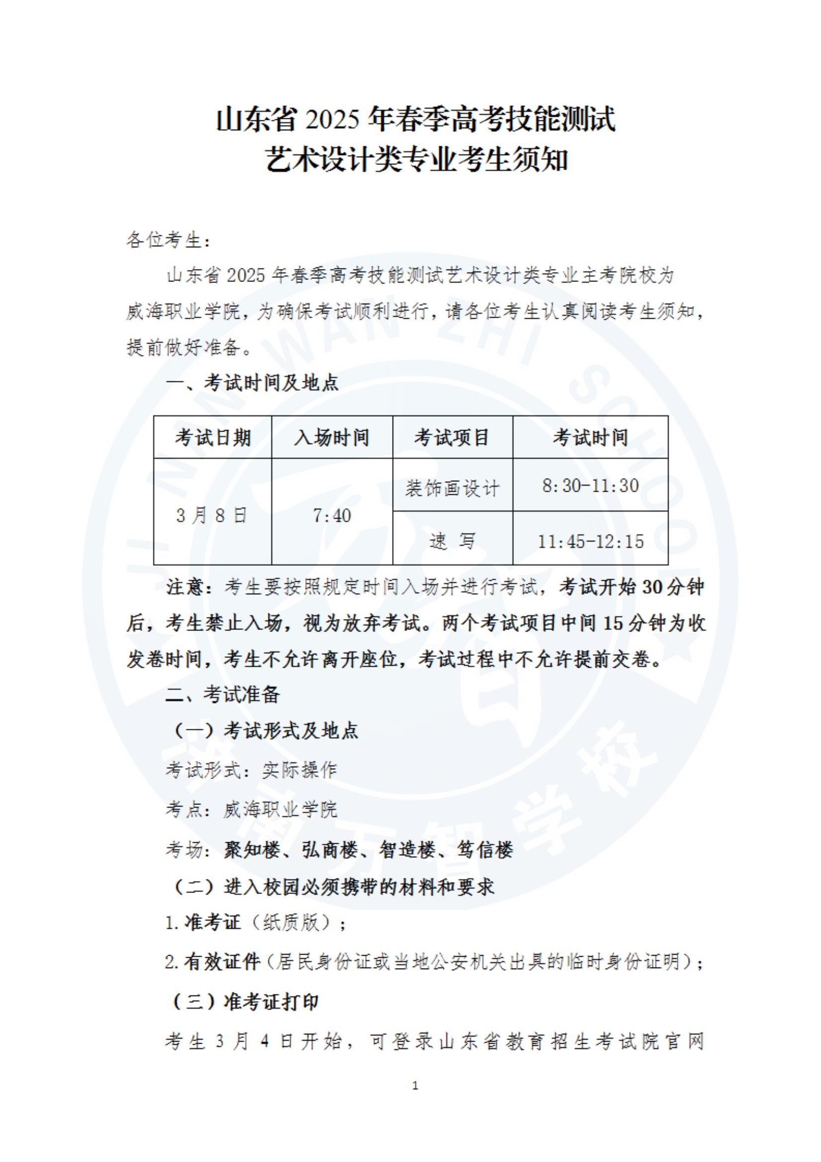 山東2025年春季高考技能測試藝術(shù)設(shè)計類專業(yè)考生須知_00