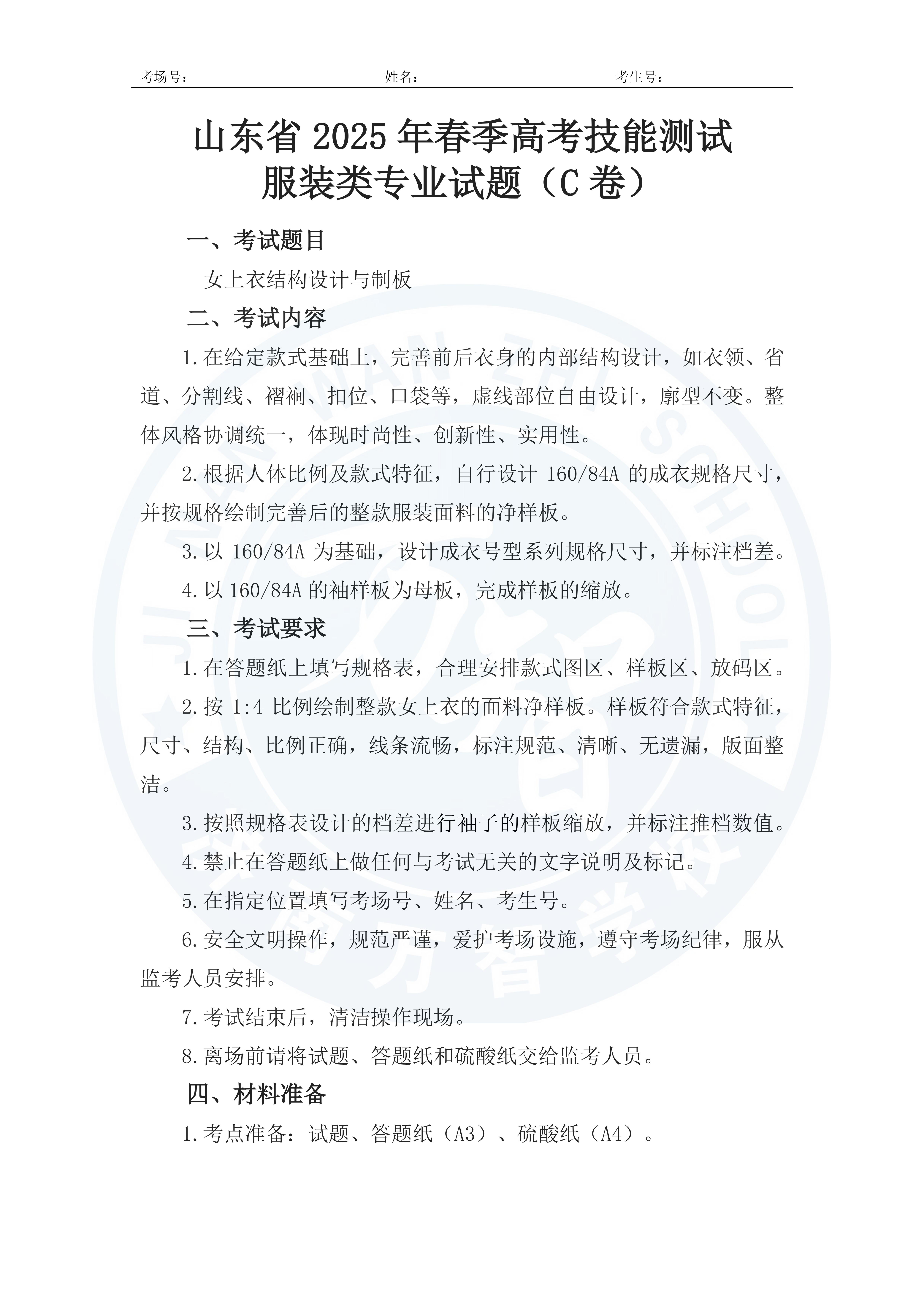 山東省2025年春季高考技能測(cè)試服裝類專業(yè)試題_04