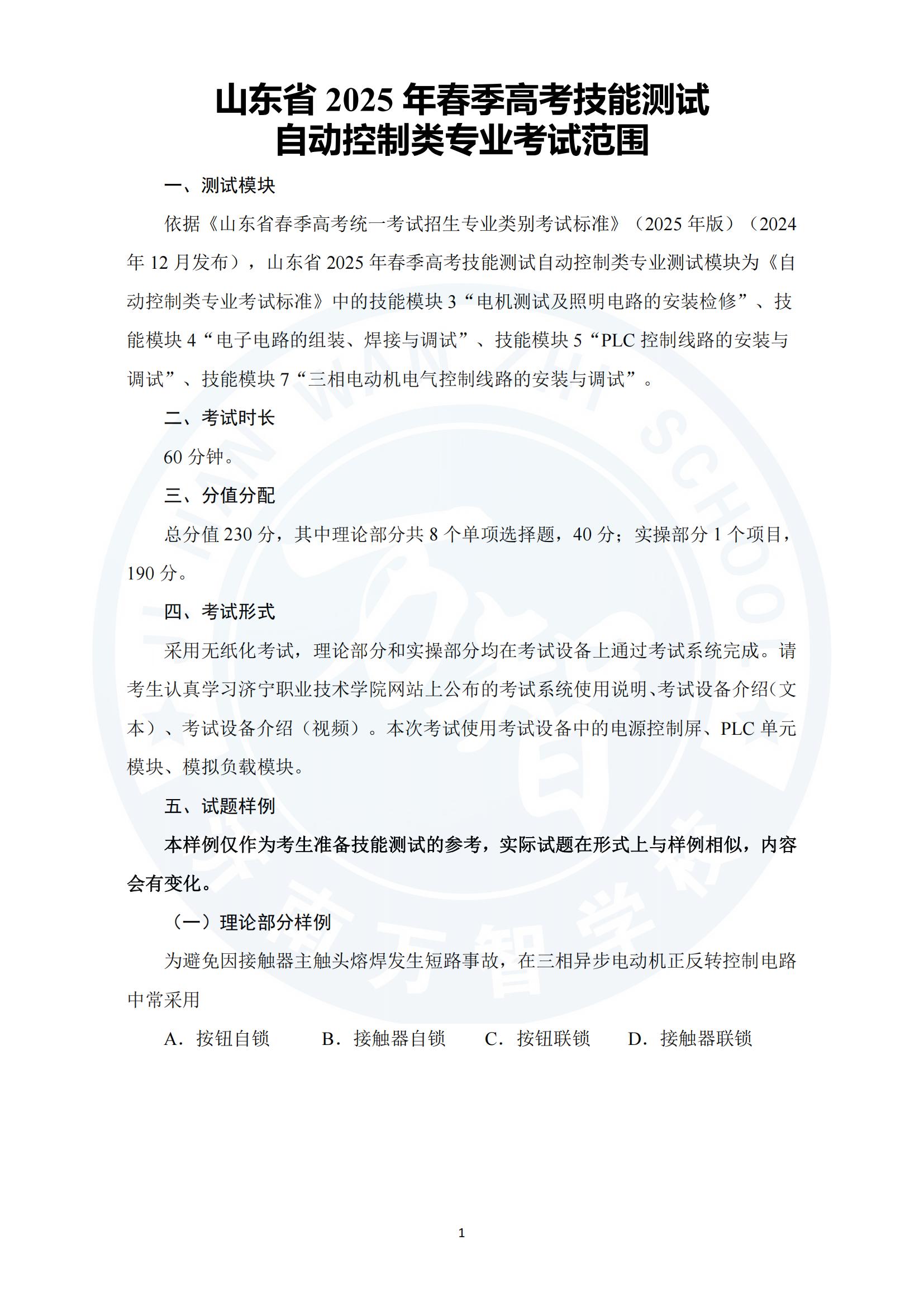 山東省2025年春季高考技能測試自動控制類專業(yè)考試范圍_00