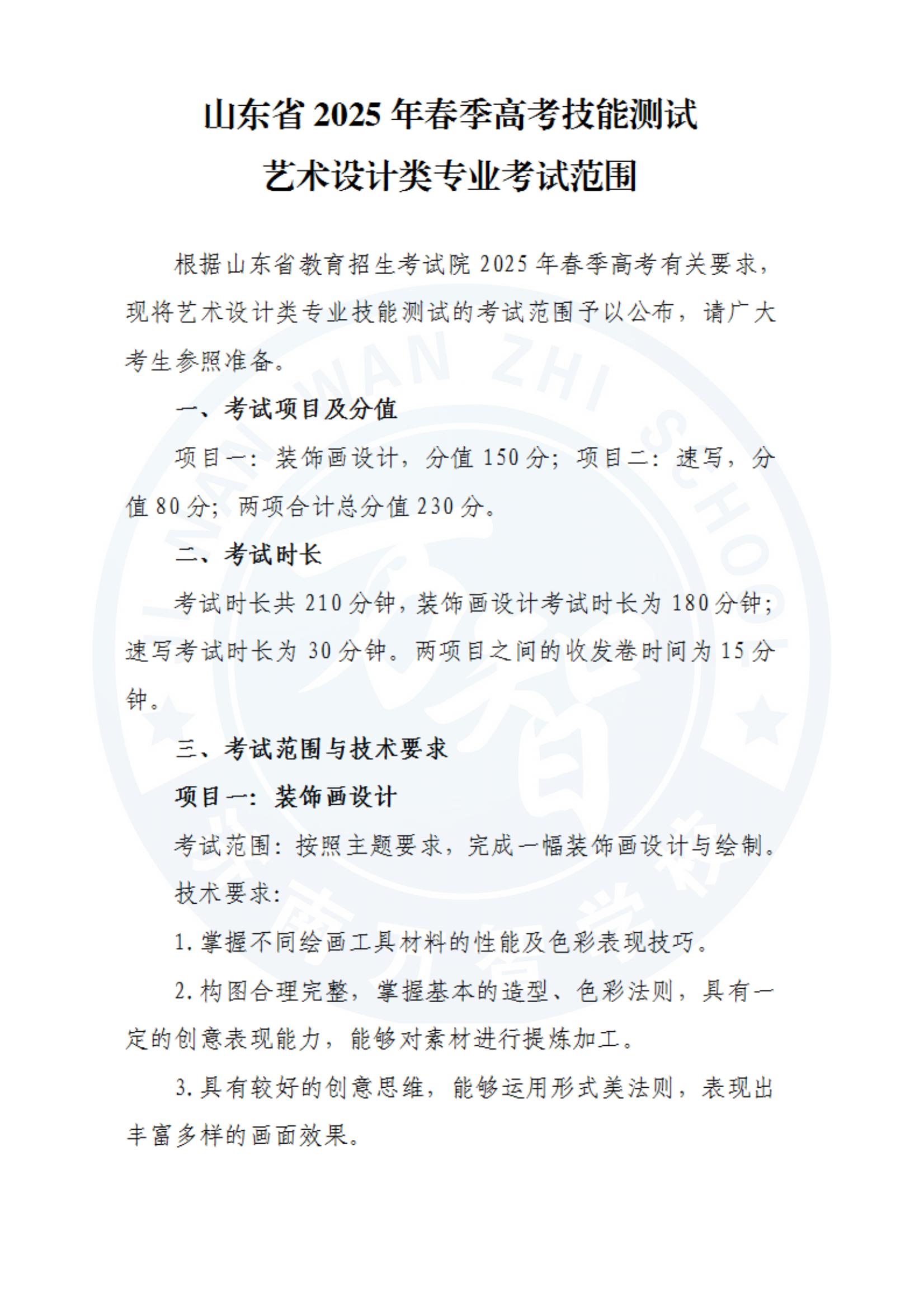 山東2025年春季高考技能測試藝術(shù)設(shè)計類專業(yè)考試范圍_00