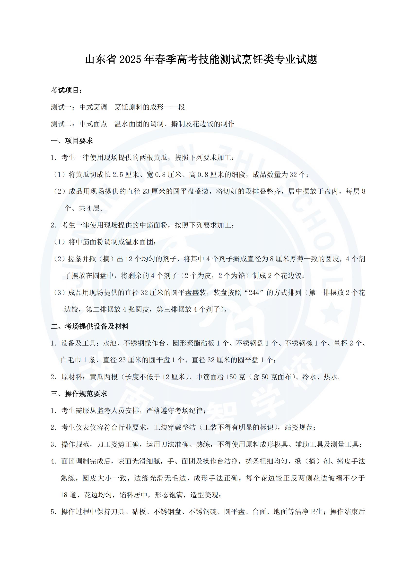山東省2025年春季高考技能測試烹飪類專業(yè)試題.pdf.70192c89fb35b084c223a6afdfd3e6c9.20250301113542405_00