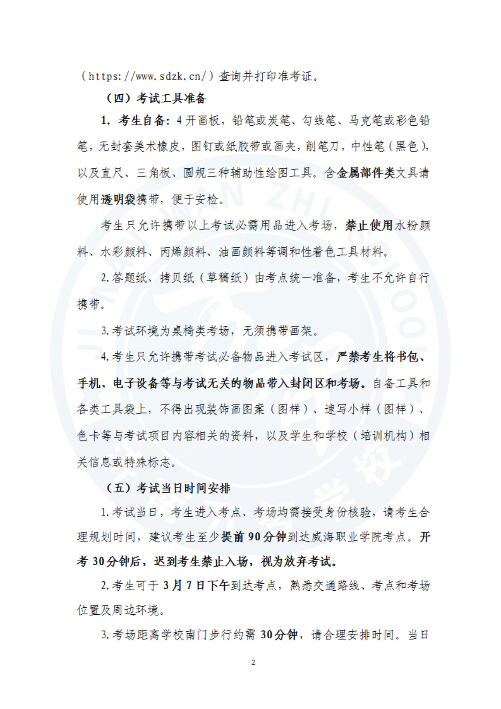 山東2025年春季高考技能測試藝術(shù)設(shè)計類專業(yè)考生須知_01